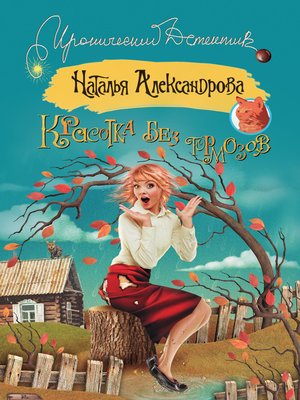 cover image of Красотка без тормозов